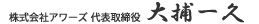 株式会社アワーズ 代表取締役 大捕一久