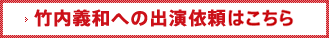 竹内義和への出演ご依頼はコチラ