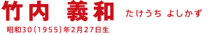 竹内 義和たけうち よしかず昭和30（1955）年2月27日生