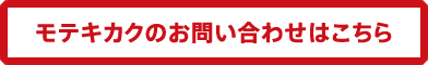 モテキカクのお問い合わせはこちら